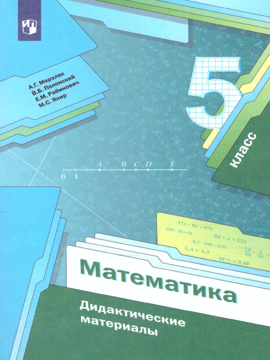 Обложка книги Математика 5 класс. Дидактические материалы. ФГОС, Автор Мерзляк А.Г. Полонский В.Б. Якир М.С., издательство Просвещение | купить в книжном магазине Рослит