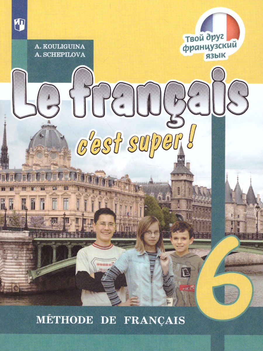 Обложка книги Французский язык 6 класс. Учебник (Твой друг французский), Автор Кулигина А.С. Щепилова А.В., издательство Просвещение/Союз                                   | купить в книжном магазине Рослит
