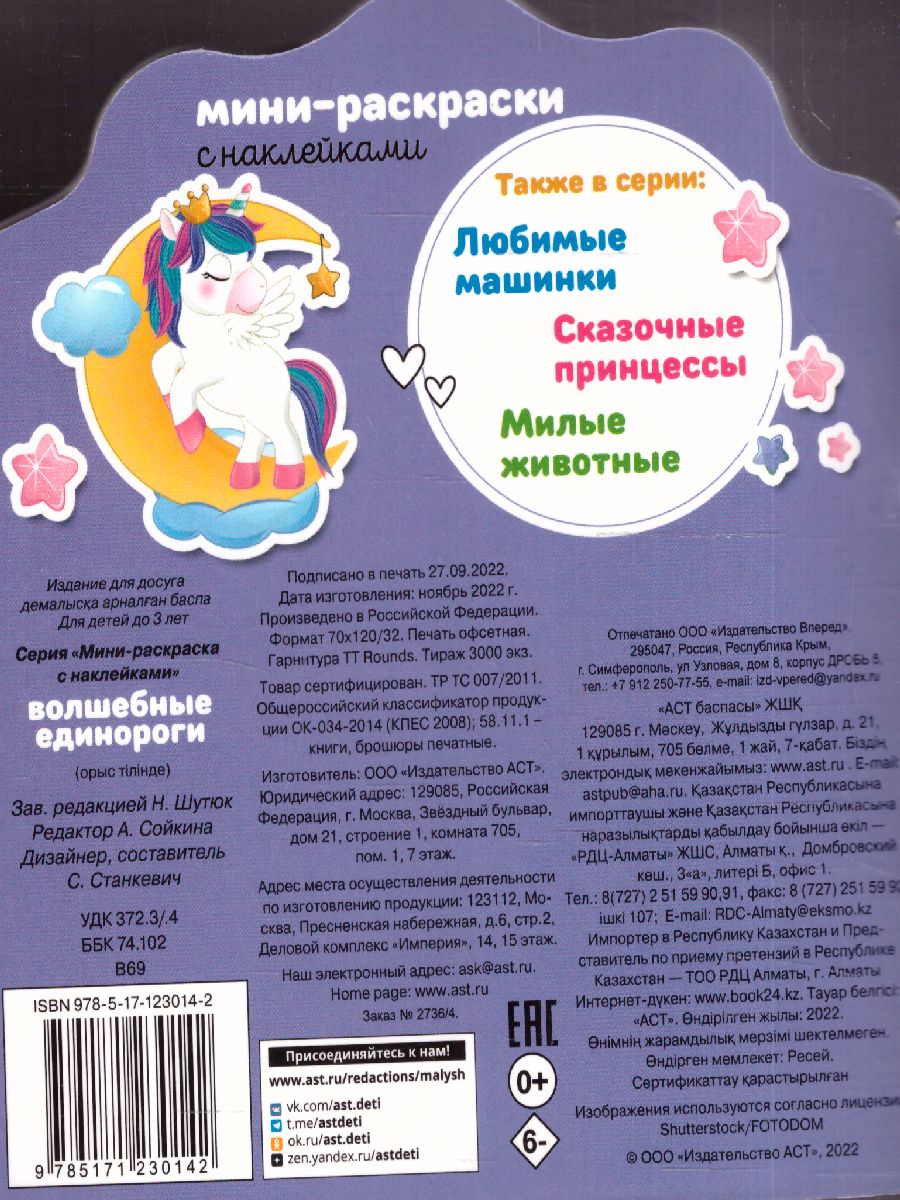 Обложка Волшебные единорожки. МиниРаскраска (НАКЛ), издательство АСТ | купить в книжном магазине Рослит