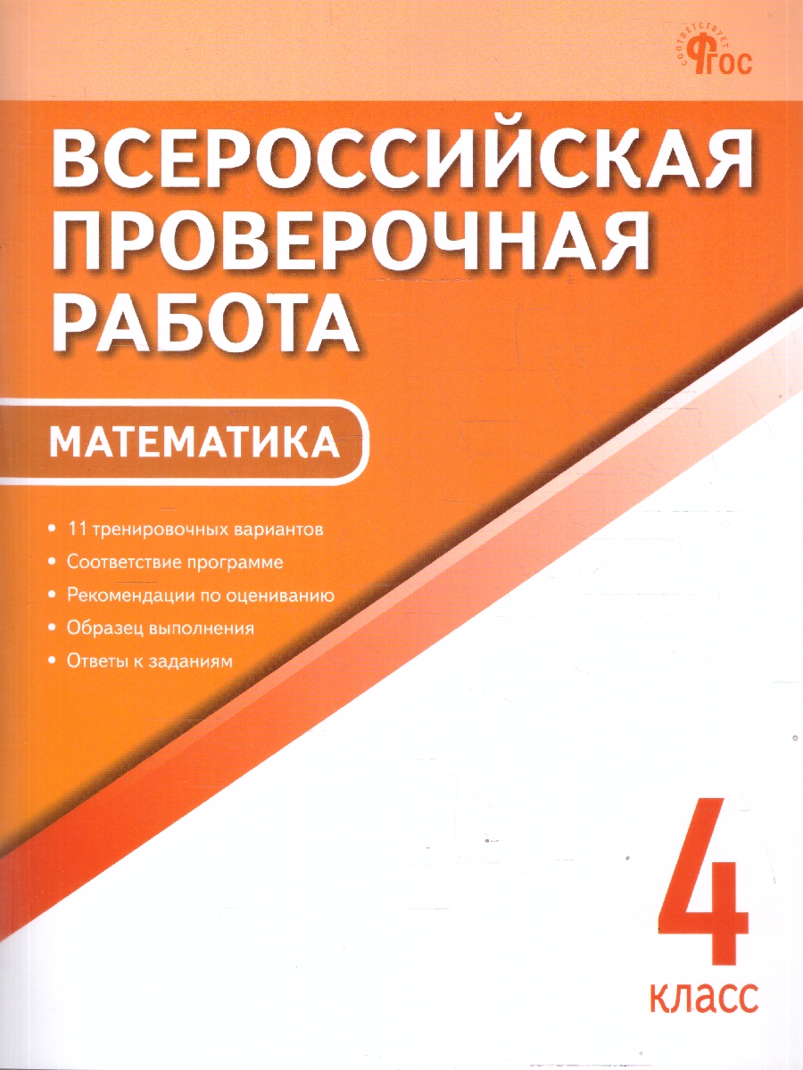 Обложка книги ВПР Математика 4 класс, Автор Дмитриева О.И., издательство Вако | купить в книжном магазине Рослит