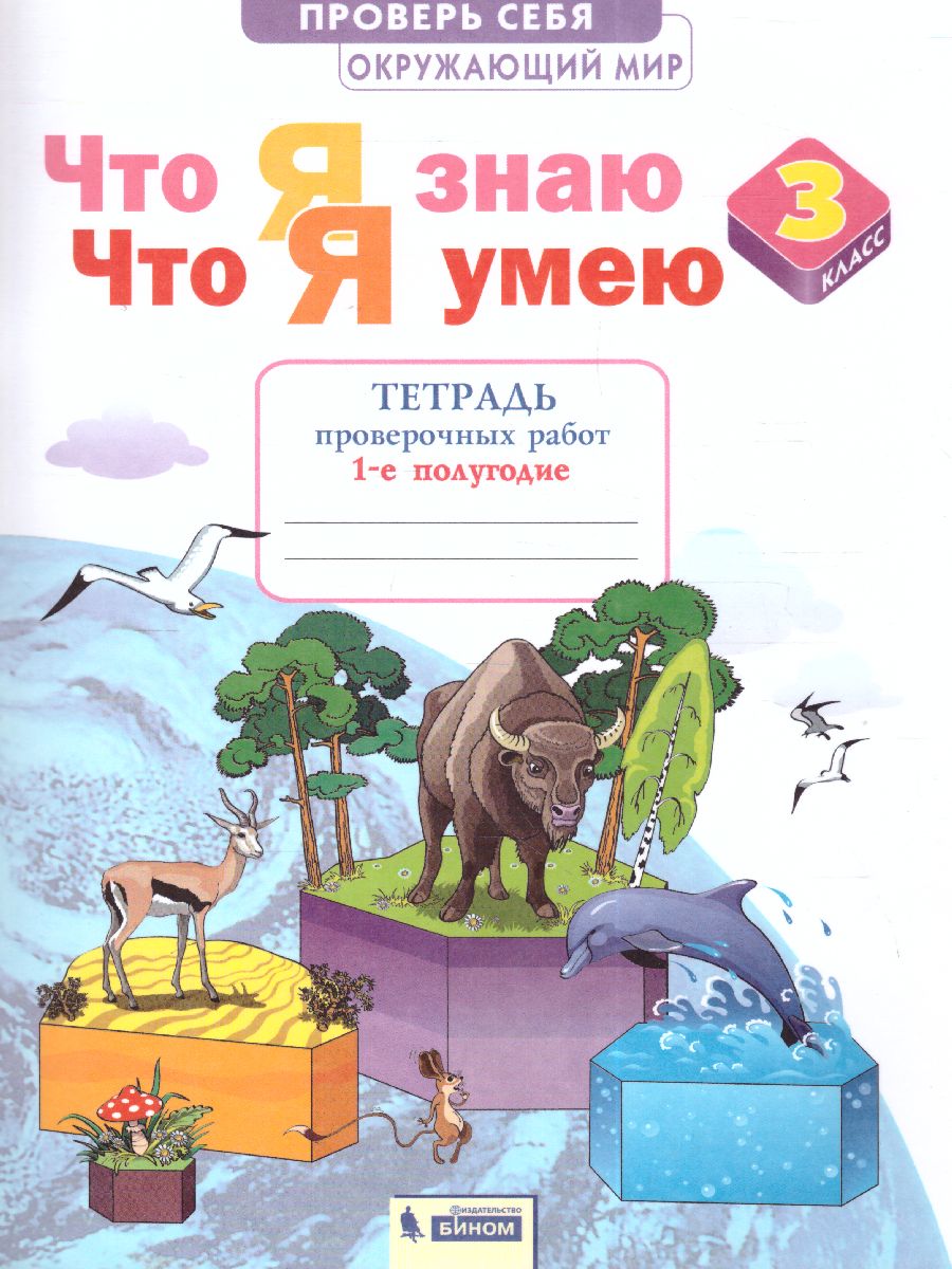 Обложка книги Окружающий мир 3 класс. Что я знаю. Что я умею.Тетрадь для проверочных работ. Часть 1, Автор Тимофеева А.Е., издательство Просвещение/Союз                                   | купить в книжном магазине Рослит