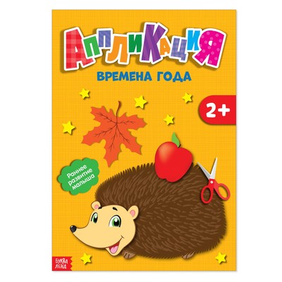 Обложка Книжка- аппликация А5 "Времена года", издательство Буква-Ленд                                         | купить в книжном магазине Рослит