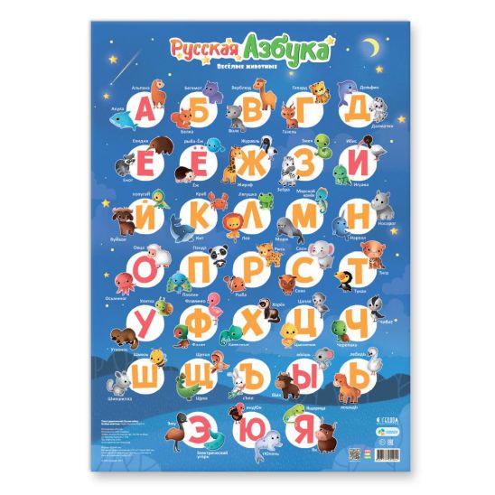 Обложка Плакат дидактический. Русская азбука. Весёлые животные. 45х64 см., издательство ГЕОДОМ | купить в книжном магазине Рослит