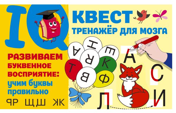 Обложка Развиваем буквенное восприятие: учим буквы правильно, издательство АСТ | купить в книжном магазине Рослит