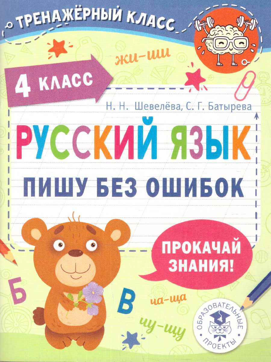 Обложка книги Русский язык. Пишу без ошибок 4 класс. Тренажерный класс, Автор Шевелева Н.Н. Батырева С.Г., издательство АСТ | купить в книжном магазине Рослит