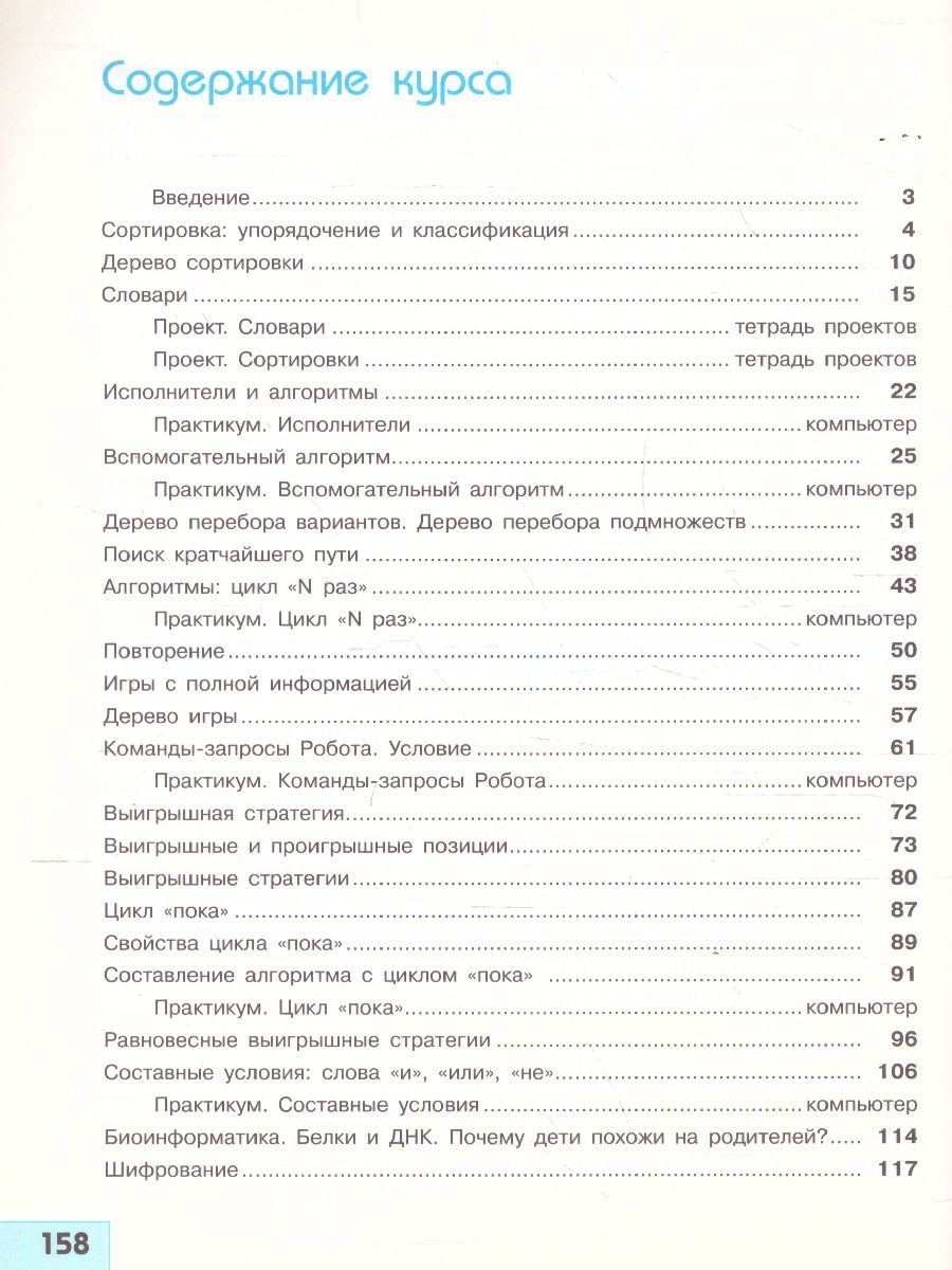 Обложка книги Информатика 6 класс. Учебник, Автор Семёнов А.Л. Рудченко Т. А., издательство Просвещение/Союз                                   | купить в книжном магазине Рослит