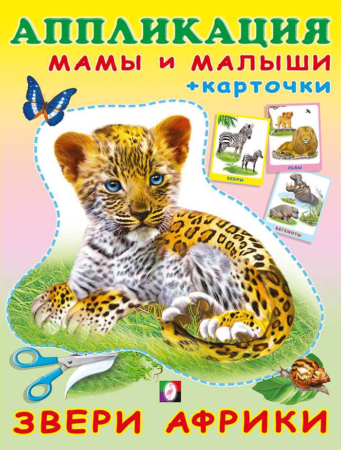 Обложка Аппликация с карточками Мама и малыши. Звери Африки(Фламинго), издательство Фламинго | купить в книжном магазине Рослит
