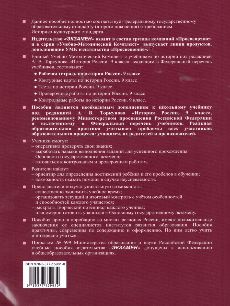 картинка Рабочая тетрадь по Истории России 9 класс. Часть 1. К учебнику под ред. А. В. Торкунова "История России. 9 класс". ФГОС (к новому учебнику). от магазина Рослит