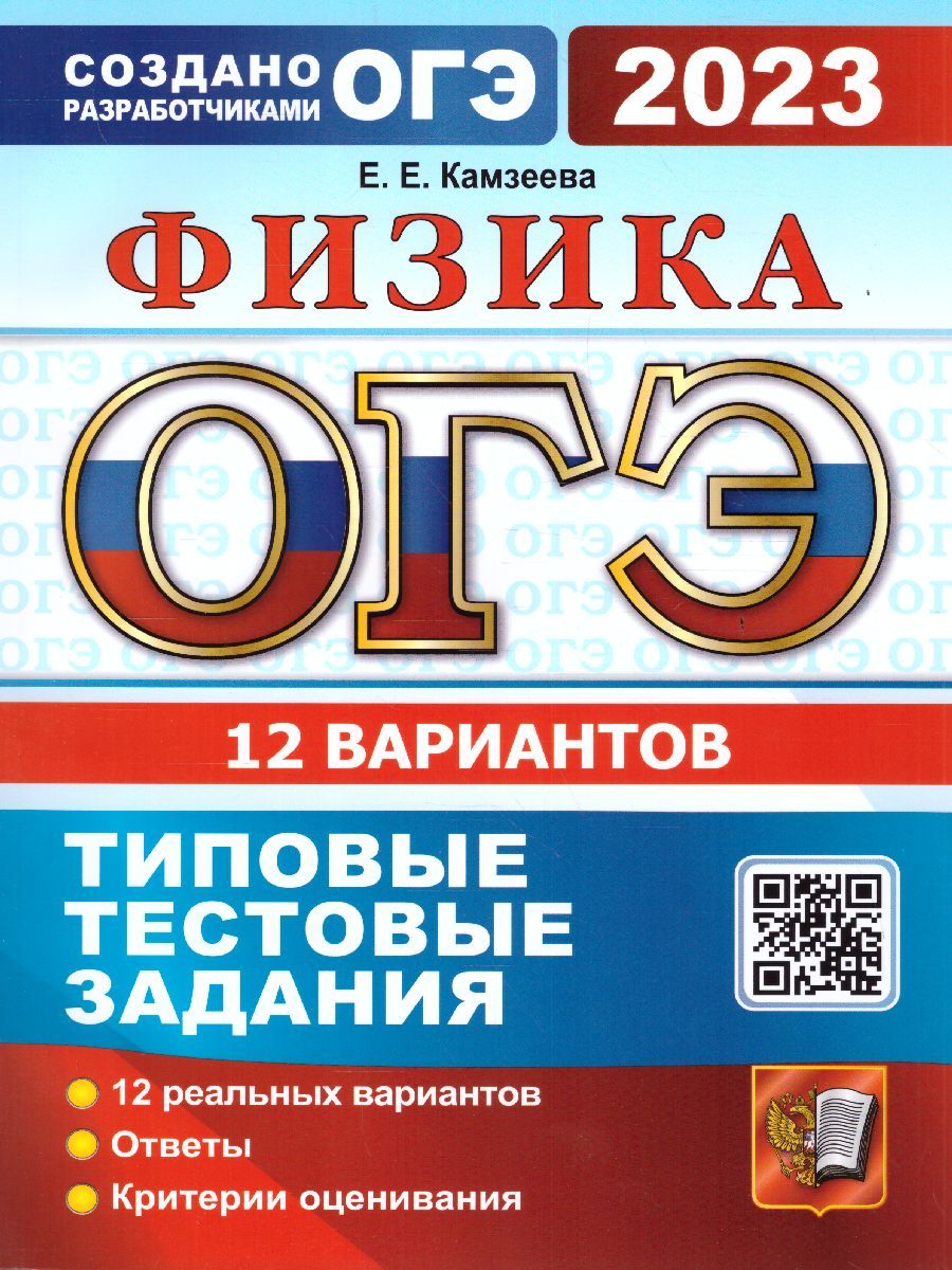 Обложка книги ОГЭ 2023 Физика. Типовые тестовые задания. 12 вариантов, Автор Камзеева Елена Евгеньевна, издательство Экзамен | купить в книжном магазине Рослит