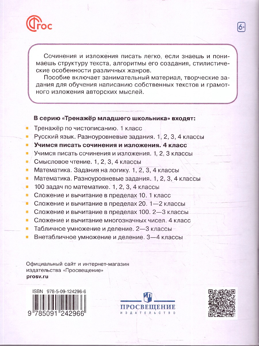 Обложка книги Учимся писать сочинения и изложения 4 класс. Подсказки и алгоритмы, Автор Бойкина М. В. Бубнова И.А., издательство Просвещение | купить в книжном магазине Рослит