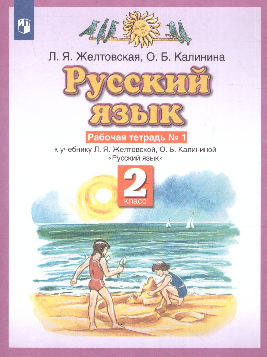 картинка Русский язык 2 класс. Рабочая тетрадь.  В 2-х частях. Часть 1. ФГОС от магазина Рослит