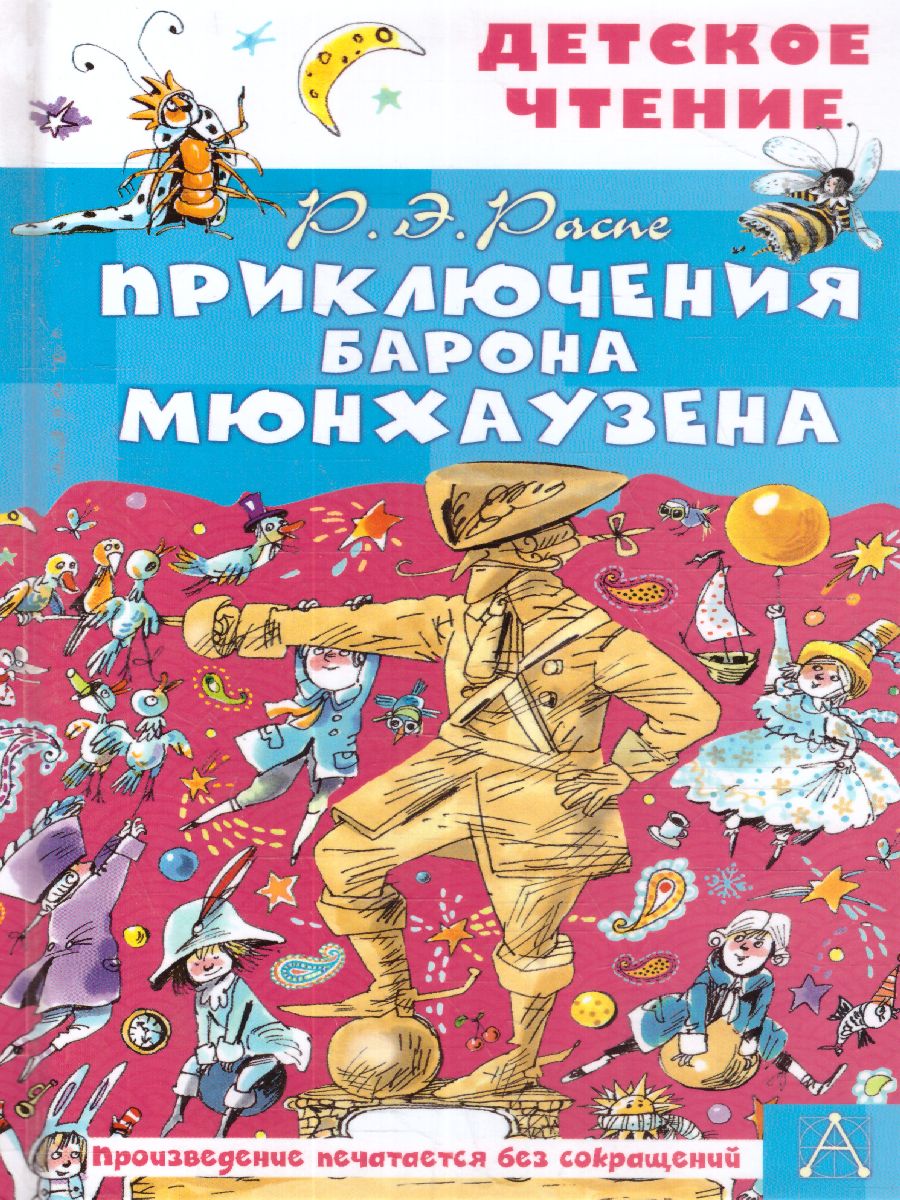 Обложка книги Приключения барона Мюнхаузена. Детское чтение , Автор Двоскина Е.Г. Чуковский К.И. Распе Р.Э., издательство АСТ | купить в книжном магазине Рослит
