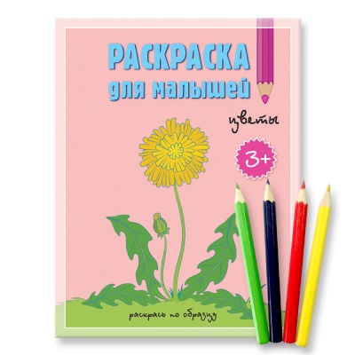 Обложка Комплект. Раскраска для малышей Цветы + Карандаши 4 цвета. 17х22 см., издательство ГЕОДОМ | купить в книжном магазине Рослит