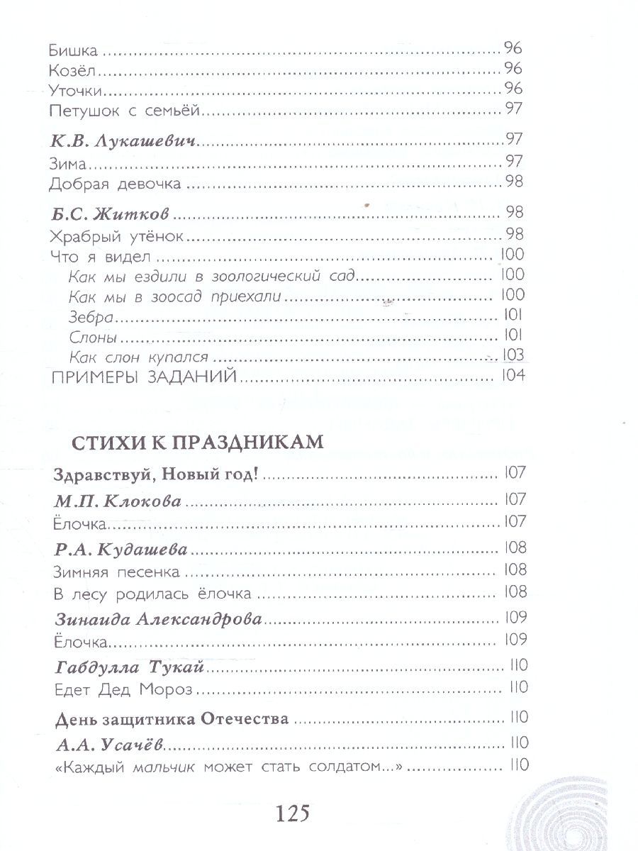Обложка книги Хрестоматия для детского сада. Младшая группа. 3-4 года., Автор Печерская А.Н., издательство Мозаичный парк                                     | купить в книжном магазине Рослит