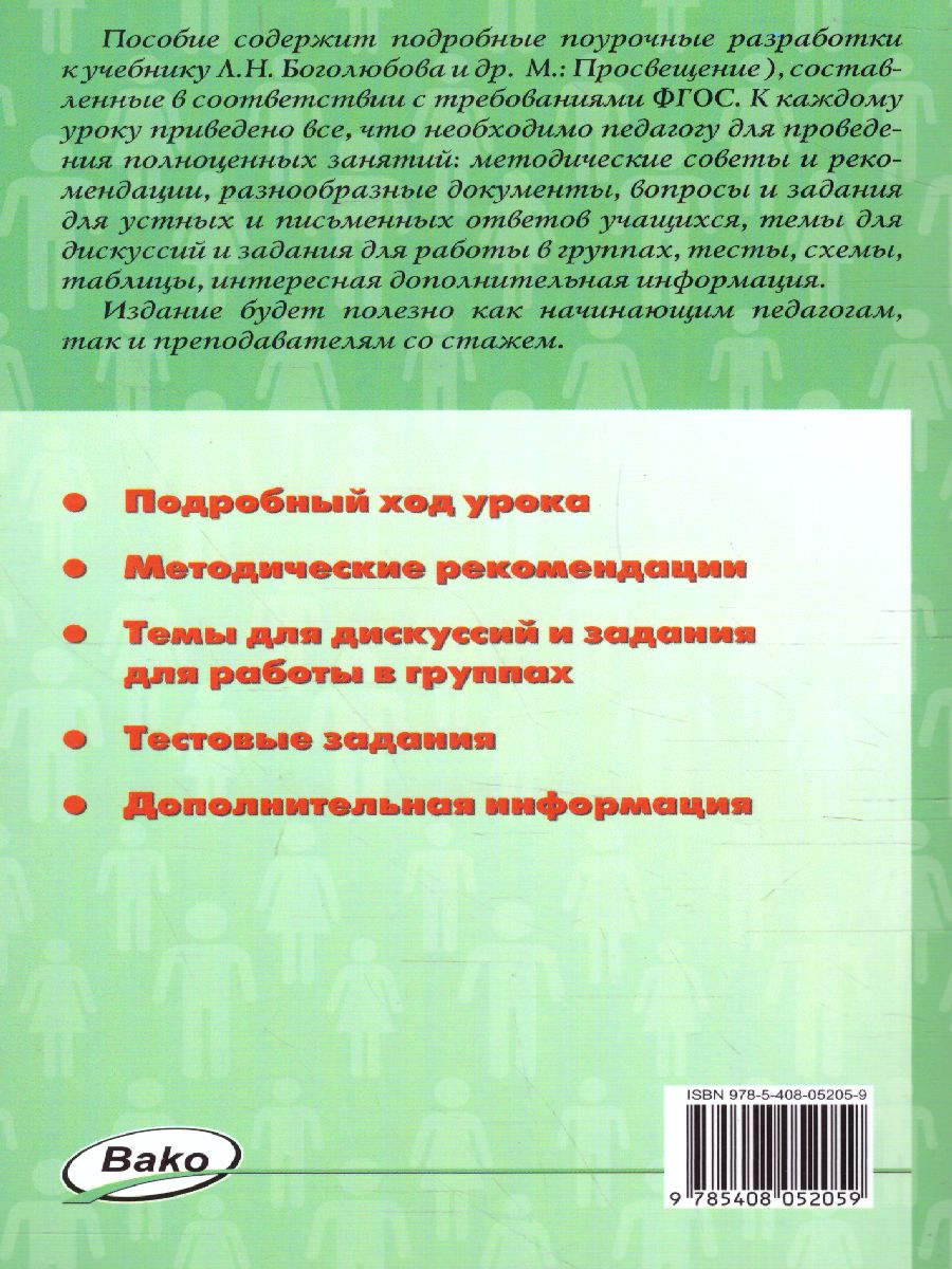 Обложка книги Поурочные разработки по Обществознанию 6 класс. К УМК Боголюбова. ФГОС, Автор Сорокина Е.Н., издательство Вако | купить в книжном магазине Рослит