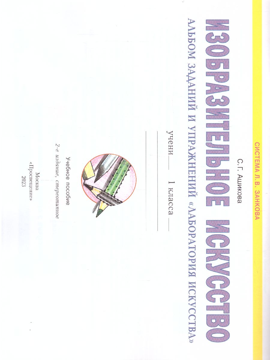 Обложка книги Лаборатория искусства. Альбом заданий и упражнений по изобразительному искусству 1 класс. ФГОС, Автор Ашикова С.Г., издательство Просвещение/Союз                                   | купить в книжном магазине Рослит