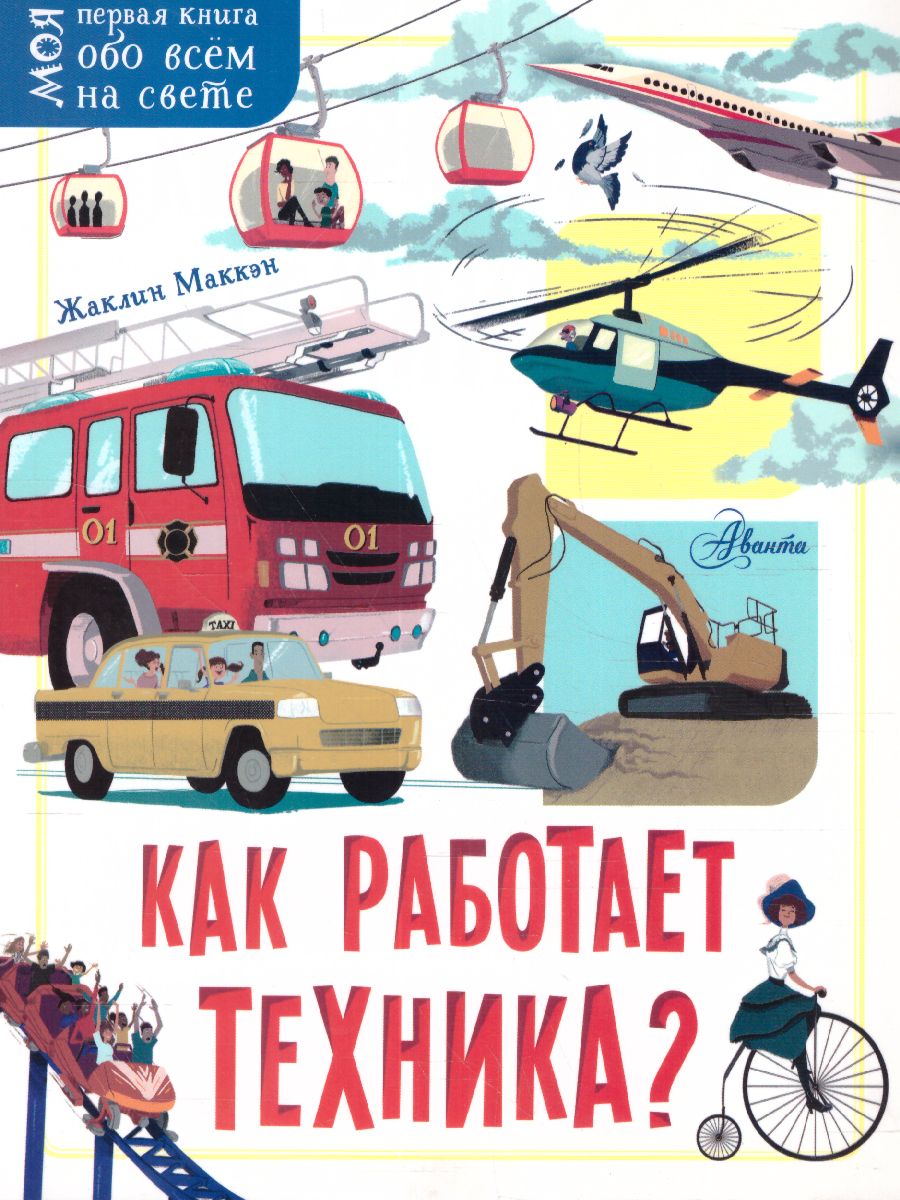 Обложка Как работает техника? / Моя первая книга обо всем, издательство АСТ | купить в книжном магазине Рослит
