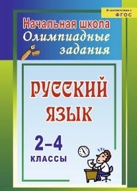 Обложка книги Русский язык 2-4 класс: олимпиадные задания. ФГОС, Автор Родионова Т.Ю., издательство Учитель | купить в книжном магазине Рослит