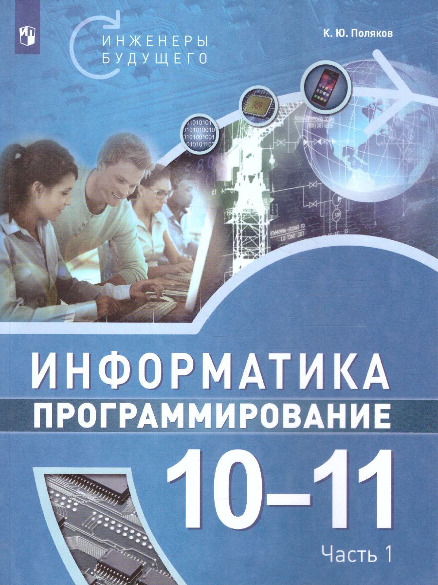Обложка книги Поляков Информатика. 10-11 класс. Программирование. В 2 ч. Ч.1  Учебное пособие(Бином), Автор Поляков К.Ю., издательство Просвещение/Союз                                   | купить в книжном магазине Рослит