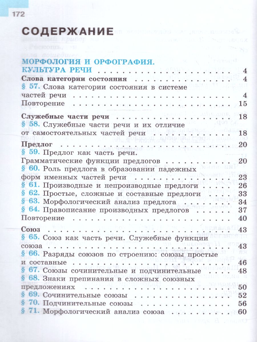 Обложка книги Русский язык 7 класс. Учебник в 2-х частях. Часть 2. (ФП2022), Автор Баранов М.Т. Ладыженская Т.А. Тростенцова Л.А., издательство Просвещение | купить в книжном магазине Рослит