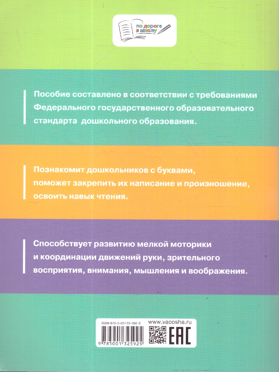 Обложка книги Азбука для дошкольников Обучение чтению, Автор Жиренко О.Е., издательство Вако | купить в книжном магазине Рослит