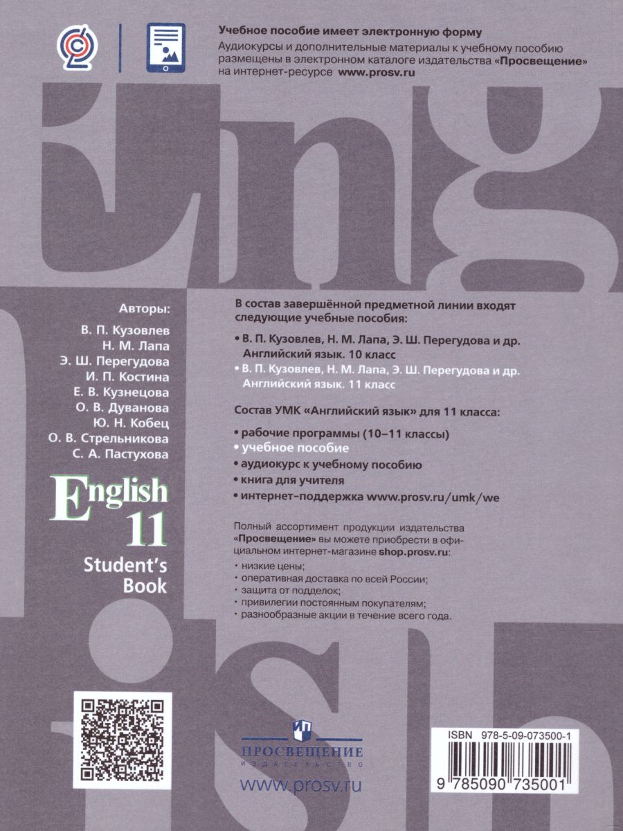 Обложка книги Английский язык 11 класс. English 11: Student's Book. Учебное пособие, Автор Кузовлев В.П. Лапа Н.М. Перегудова Э.Ш., издательство Просвещение | купить в книжном магазине Рослит