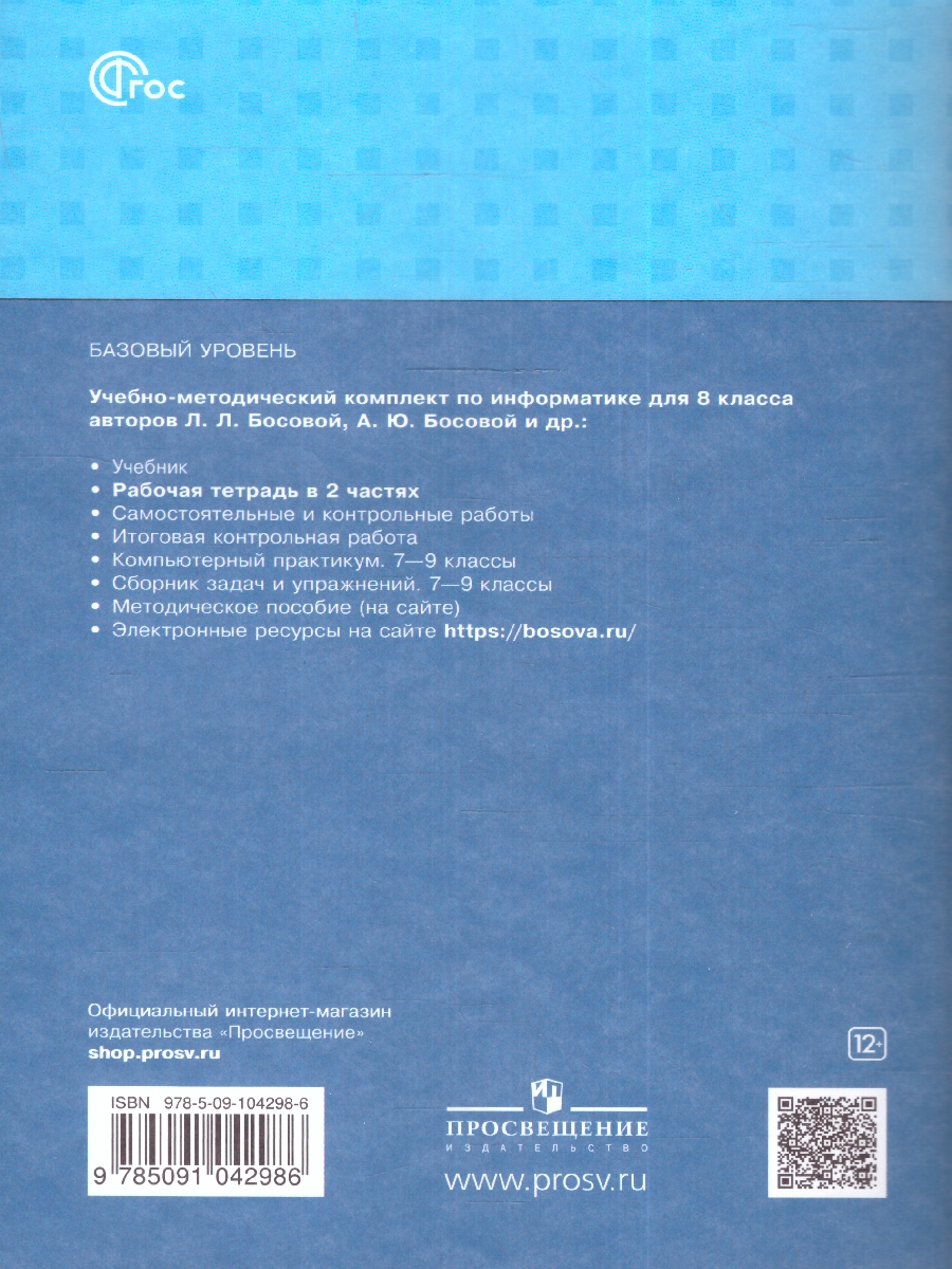 Обложка книги Информатика 8 класс.  Рабочая тетрадь в 2-х частях. Часть 1 (ФП2022), Автор Босова Л.Л. Босова А.Ю., издательство Просвещение | купить в книжном магазине Рослит