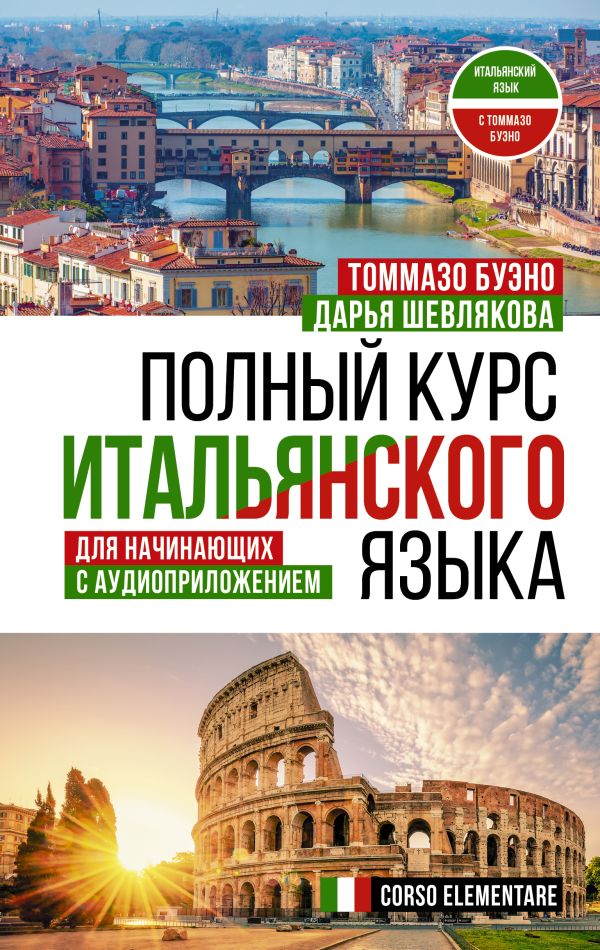 Обложка книги Полный курс итальянского языка для начинающих с аудиоприложением, Автор Буэно Т. Шевлякова Д.А., издательство АСТ | купить в книжном магазине Рослит