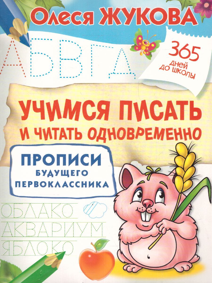 Обложка книги Учусь считать и писать. 365 дней до школы, Автор Жукова О.С., издательство АСТ | купить в книжном магазине Рослит