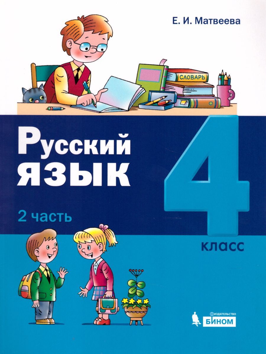 картинка Русский язык 4 класс в 2-х частях от магазина Рослит