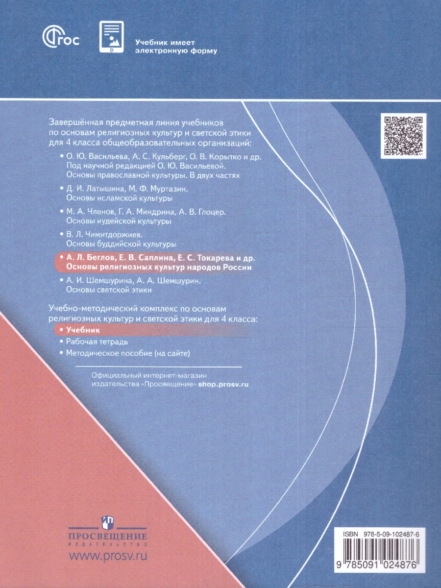 Обложка книги Основы религиозных культур 4 класс (ФП2022), Автор Беглов А.Л. Саплина Е.В. Токарева Е.С., издательство Просвещение | купить в книжном магазине Рослит