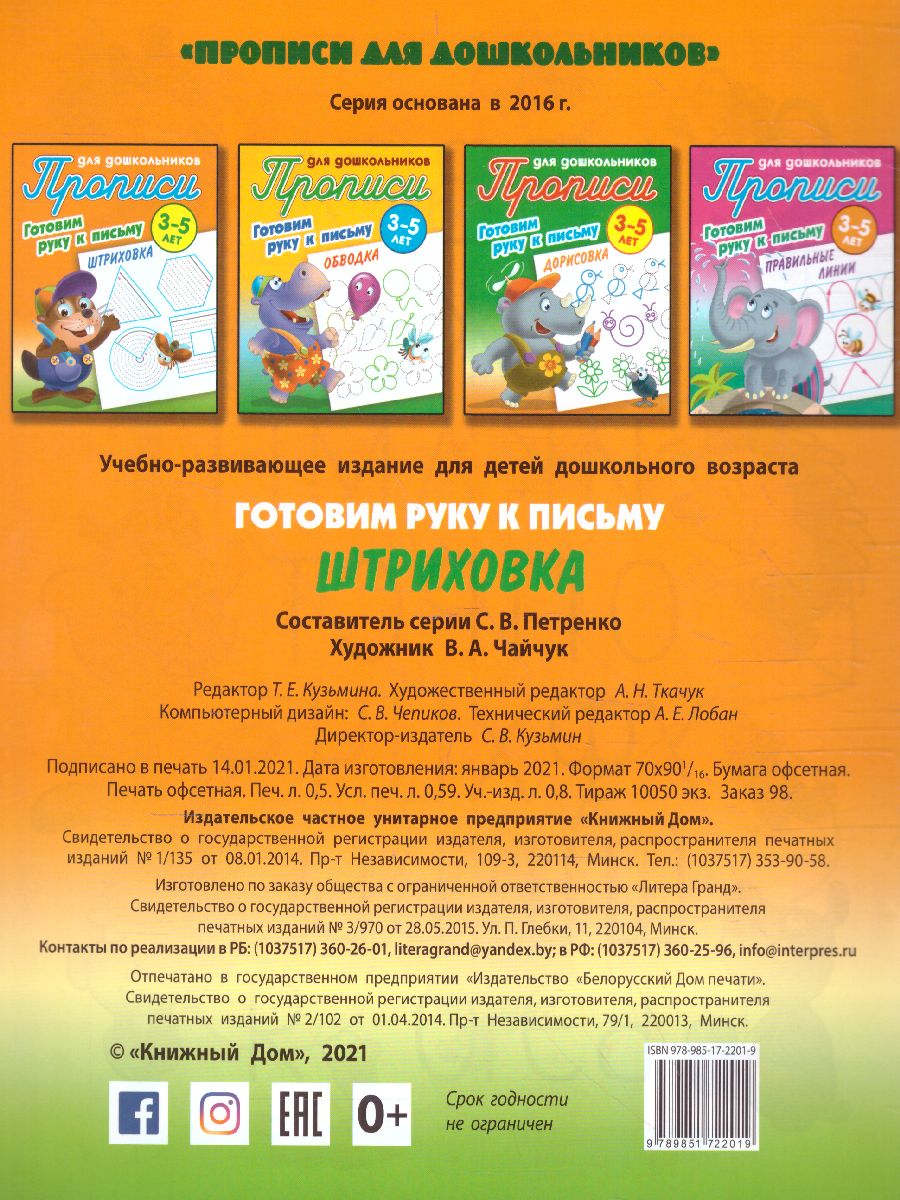 Обложка книги Прописи для дошкольников. Готовим руку к письму 3-4 года. Штриховка, Автор Петренко С.В., издательство Интерпрессервис | купить в книжном магазине Рослит
