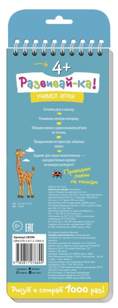 Обложка книги Многоразовые прописи на пружинке 4+. Облачко для жирафа Проводим линии , Автор , издательство Айрис | купить в книжном магазине Рослит
