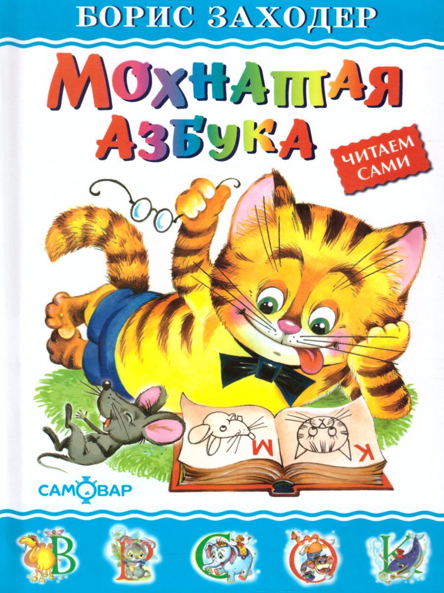Обложка Мохнатая азбука, издательство Самовар | купить в книжном магазине Рослит
