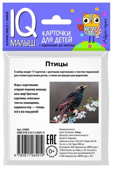 Обложка книги Умный малыш. Птицы. Набор карточек для детей, Автор Ходюшина Н.П., издательство Айрис | купить в книжном магазине Рослит