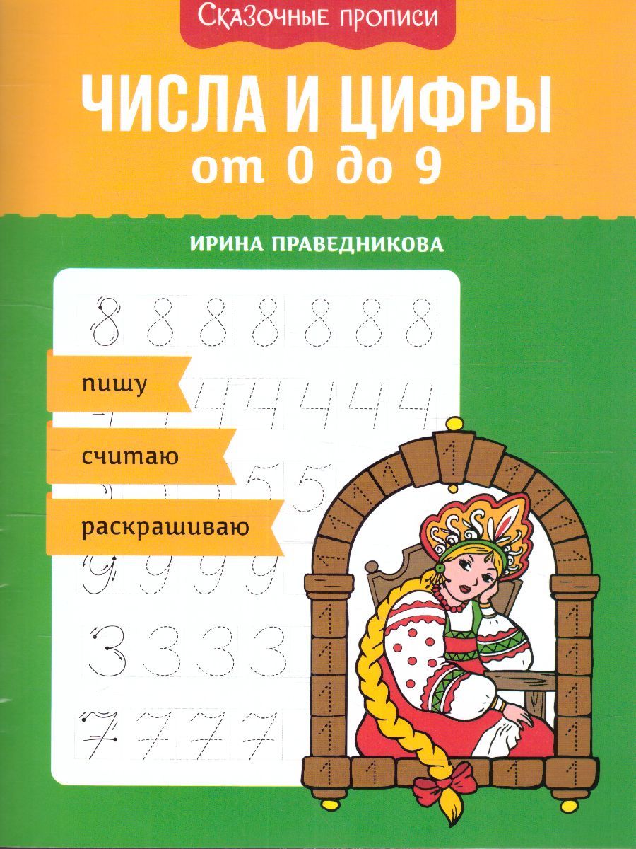 Обложка книги Числа и цифры от 0 до 9: пишу, считаю, раскрашиваю, Автор Праведникова И., издательство Феникс ТД                                          | купить в книжном магазине Рослит
