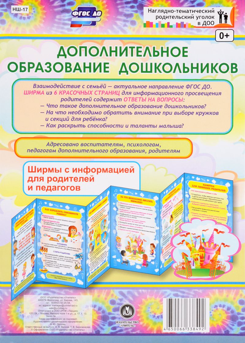 Обложка книги Дополнительное образование дошкольников. Ширмы с информацией для родителей и детей, Автор НШ-17, издательство Учитель | купить в книжном магазине Рослит
