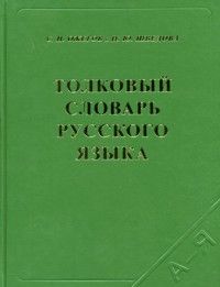 Обложка книги Толковый словарь Русского языка. 120000 слов и фразеологических выражений, Автор Ожегов С.И. Шведова Н.Ю., издательство Азбуковник | купить в книжном магазине Рослит