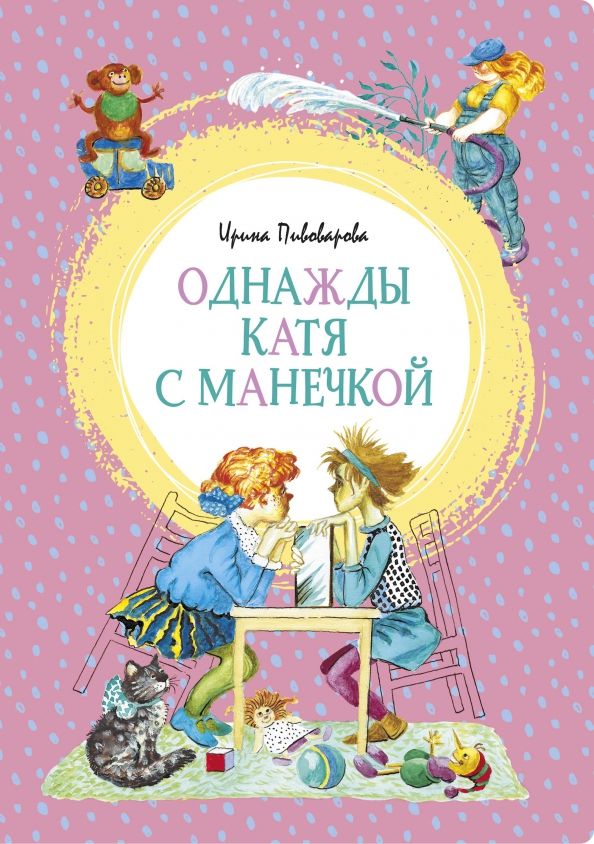 Обложка Однажды Катя с Манечкой / Яркая ленточка (Махаон), издательство Махаон | купить в книжном магазине Рослит