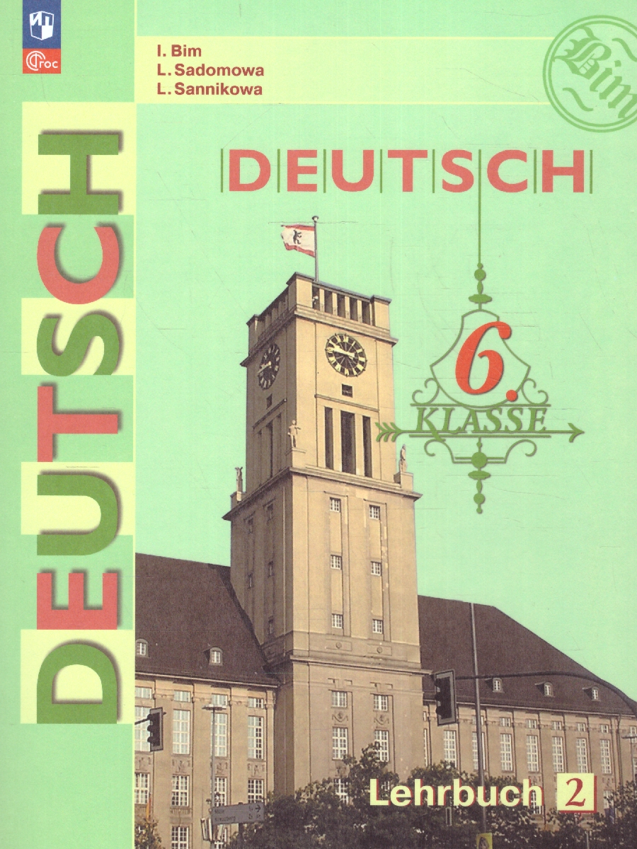 Обложка книги Немецкий язык 6 класс. Учебник в 2-х частях. Часть 2 (ФП2022), Автор Бим И.Л. Садомова Л.В. Санникова Л.М., издательство Просвещение | купить в книжном магазине Рослит