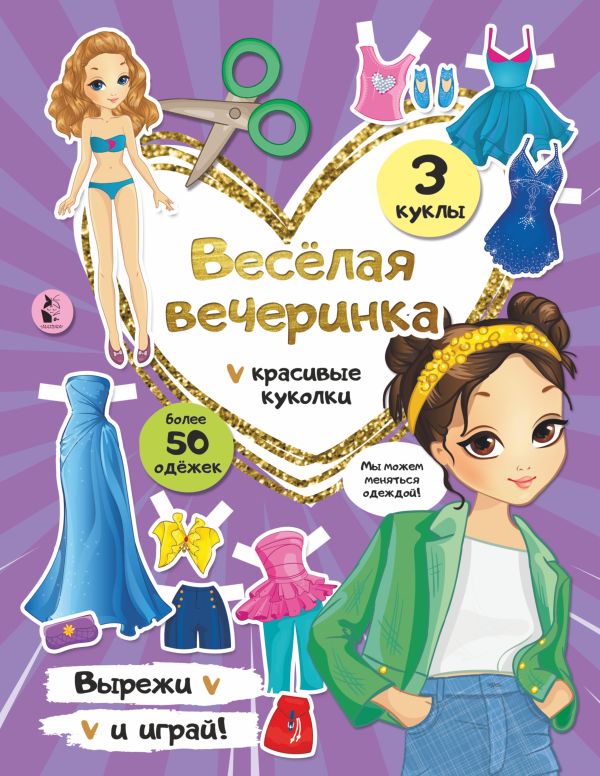 Обложка Веселая вечеринка /ВырезайИграй, издательство АСТ | купить в книжном магазине Рослит