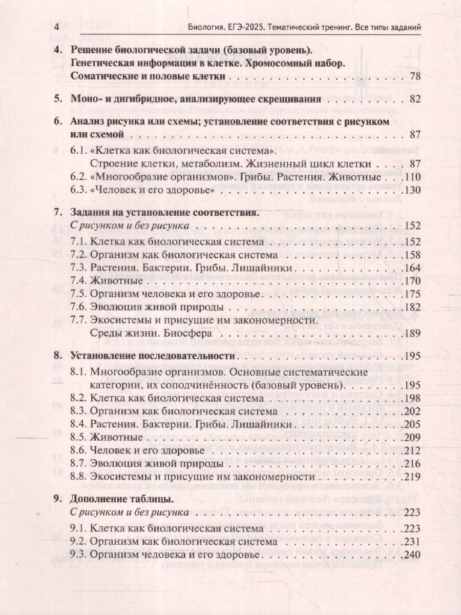 Обложка книги ЕГЭ-2025. Биология. Тематический тренинг. Все типы заданий, Автор Кириленко А. А., издательство ЛЕГИОН | купить в книжном магазине Рослит