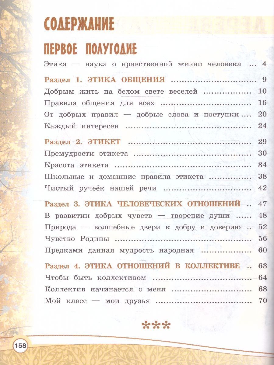 Обложка книги Основы религиозноых культур и светсвкой этики. Основы светской этики. 4 класс. Учебник (ФП2022), Автор Шемшурина А. И. Шемшурин А. А., издательство Просвещение/Союз                                   | купить в книжном магазине Рослит