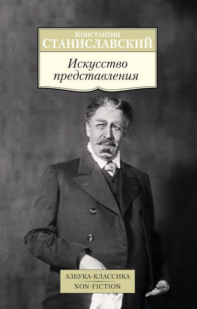 Обложка Искусство представления / Азбука-Классика. Non-Fiction (мягк/обл.), издательство Махаон | купить в книжном магазине Рослит