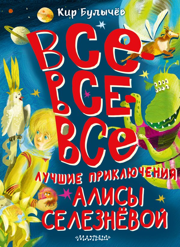 Обложка Все-все-все лучшие приключения Алисы Селезнёвой, издательство АСТ | купить в книжном магазине Рослит