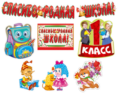 Обложка книги Комплект для оформления интерьера. Школьная страна / ВБ*КБ-13394 (Сфера), Автор *КБ-13394, издательство Сфера | купить в книжном магазине Рослит