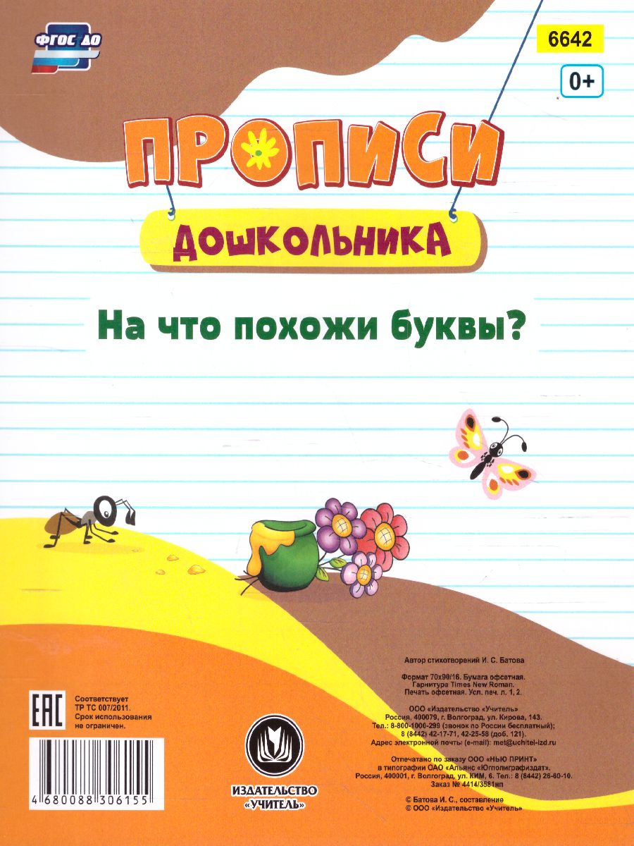 Обложка книги Пропись-раскраска для умничек. На что похожи буквы? для детей 3 лет, Автор Батова И.С., издательство Учитель | купить в книжном магазине Рослит