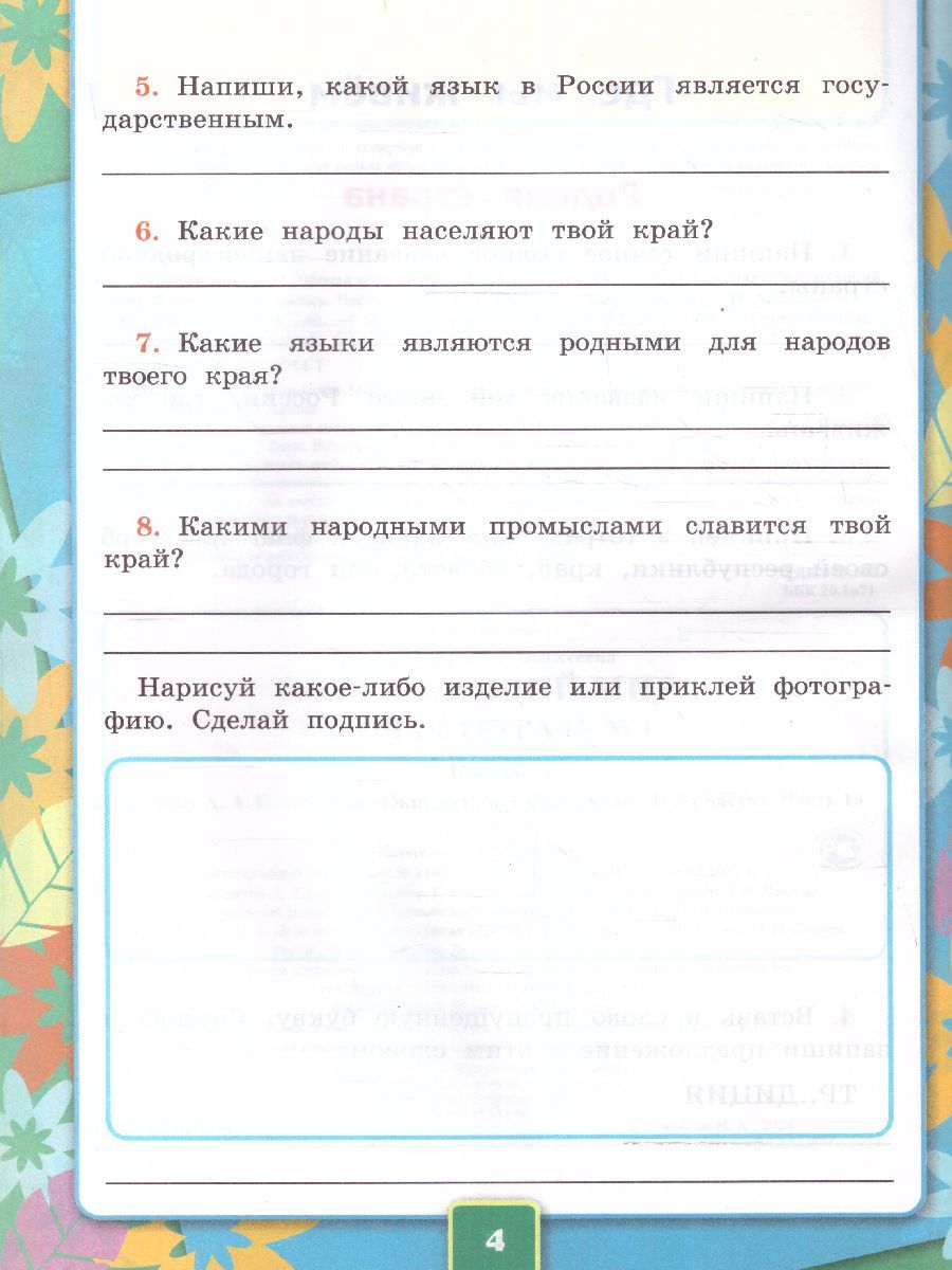 картинка Окружающий Мир 2 класс. Рабочая тетрадь. Часть 1. К учебнику А. А. Плешакова "Окружающий мир. 2 класс. В 2-х частях. Часть 1" ФГОС от магазина Рослит