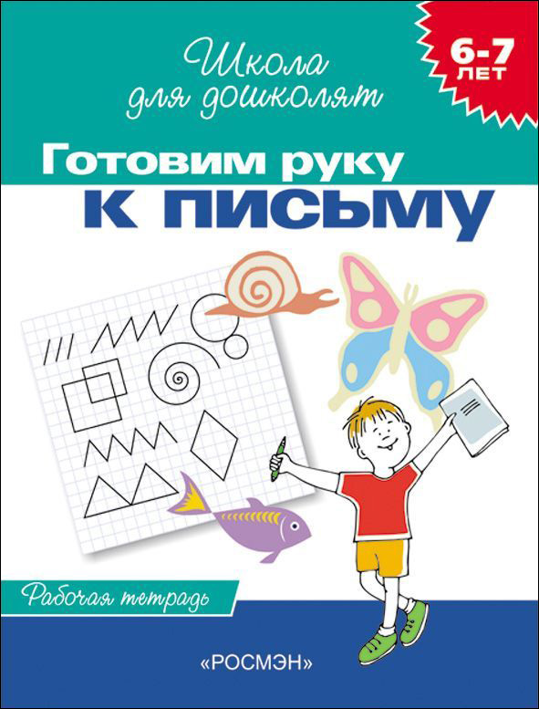 Обложка книги Школа для дошколят. Готовим руку к письму. Рабочая тетрадь 6-7 лет, Автор Гаврина С.Е. Кутявина Н.Л. Топоркова И.Г. Щербинина С.В., издательство РОСМЭН | купить в книжном магазине Рослит