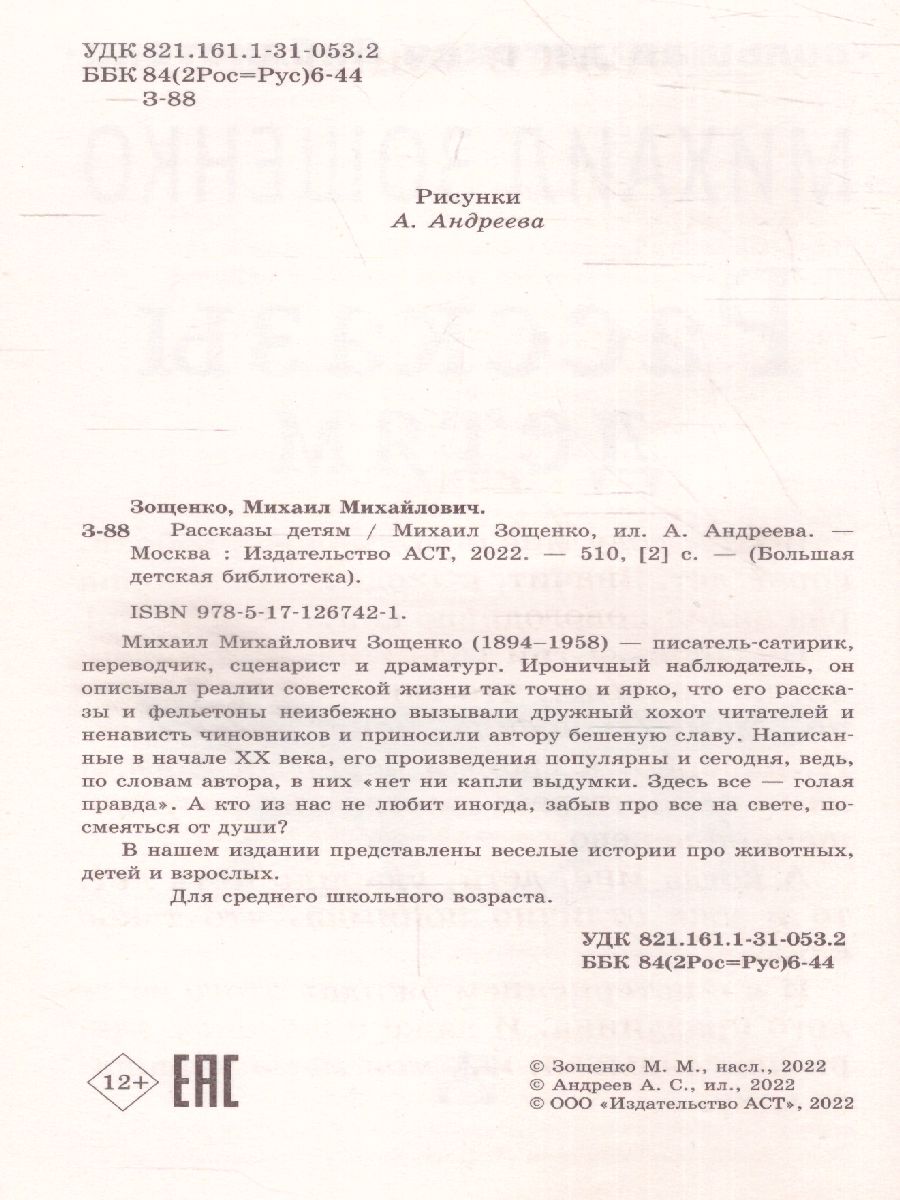 Обложка книги Рассказы детям /Большая детская библиотека, Автор Зощенко М.М., издательство АСТ | купить в книжном магазине Рослит